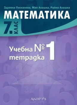 Учебна тетрадка № 1 по математика за 7. клас (Архимед)