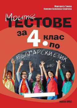 Моите тестове за 4. клас за НВО по български език. Учебна програма 2022/2023 (Коала Прес)