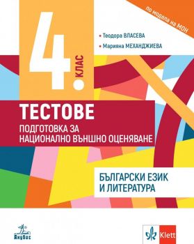 Тестове по български език и литература за 4 клас (Анубис)