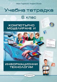 Учебна тетрадка по компютърно моделиране и информационни технологии 6. клас