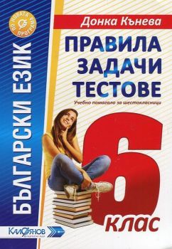 Правила, задачи и тестове по български език за 6. клас