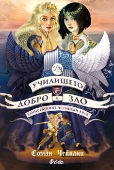 Училището за Добро и Зло - книга 6 - Единственият Истински Крал