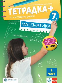 Тетрадка ПЛЮС по математика за 7. клас - първа част