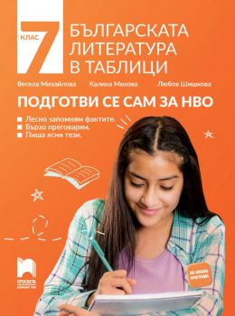 Българската литература в таблици за 7. клас - подготви се сам за НВО
