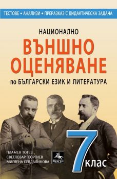 Национално външно оценяване по български език и литература за 7. кл. - ново издание