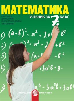 Математика за 7. клас (Булвест 2000)
