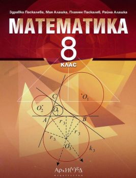Учебник по математика за 8. клас (Архимед)