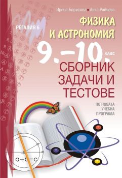 Сборник задачи и тестове по физика и астрономия за 9. - 10. клас