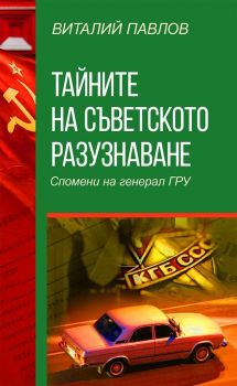 Тайните на Съветското разузнаване. Спомени на Генерал Гру