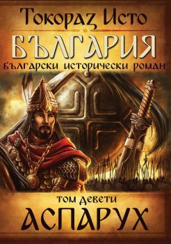 България - том 9 - Аспарух