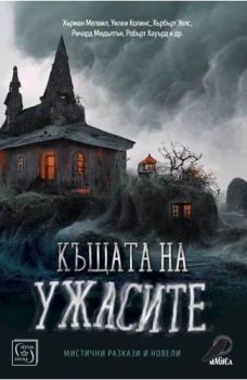 Къщата на ужасите - Мистични разкази и новели