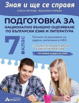 Зная и ще се справя. Подготовка за национално външно оценяване по български език и литература за 7. клас