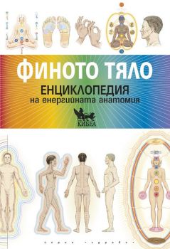 Финото тяло - Енциклопедия на енергийната анатомия