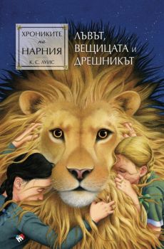 Хрониките на Нарния - Лъвът, вещицата и дрешникът - книга 2