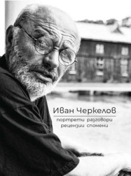 Иван Черкелов - Портрети, разговори, рецензии, спомени