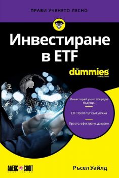 Инвестиране в ETF For Dummies