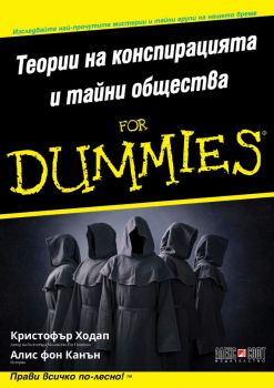 Теории на конспирацията и тайни общества For Dummies