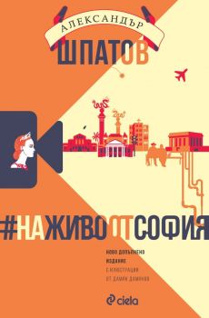 #НаЖивоОтСофия - Ново допълнено издание