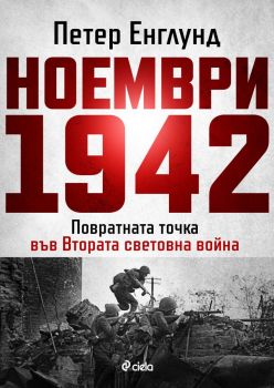 Ноември 1942 г.