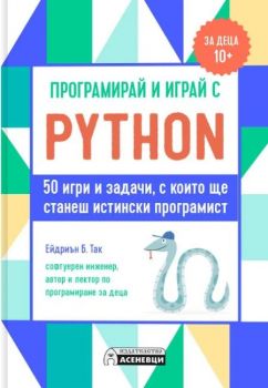 Програмирай и играй с Python