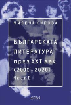 Българската литература през XXI век 2000 - 2020 - Част 1