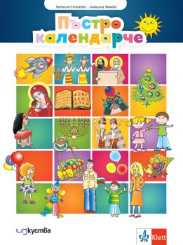 Пъстро календарче. Занимателни игри, задачи и стихове за деца от 5 до 8 години (Изкуства)