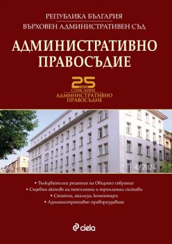 Административно правосъдие - бр. 4/2024