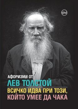 Афоризми от Лев Толстой - Всичко идва при този, който умее да чака