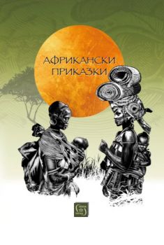 Африкански приказки с илюстрации от Борис Стоилов