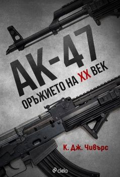АК-47 - Оръжието на XX век