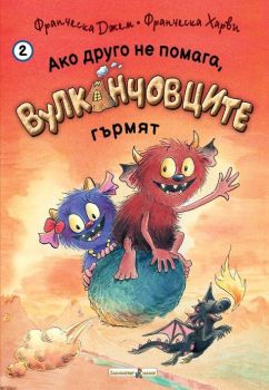 Ако друго не помага, Вулканчовците гърмят (книга 2), Франциска Гем, Златното пате, 9786191813667