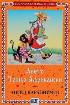 Българска класика за деца: Ането. Тошко Африкански (Пан)