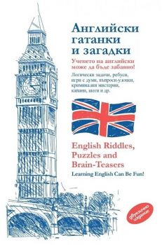 Английски гатанки и загадки/ English Riddles, Puzzles and Brain-Teasers