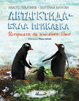 Антарктида - Бяла приказка - Историята на пингвина Гошо