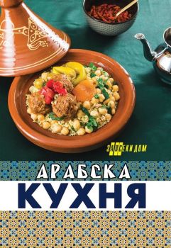 Арабска кухня (Хомо Футурус)