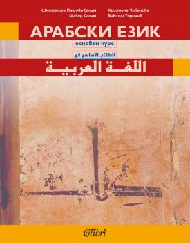 Арабски език - основен курс учебник - ново издание