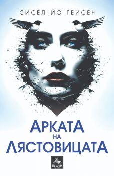 Арката на лястовицата