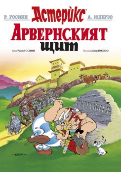 Астерикс 11: Арвенският щит, Рьоне Госини, Артлайн, 9786191934591