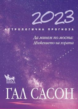 Гал Сасон - Астрологична прогноза 2023