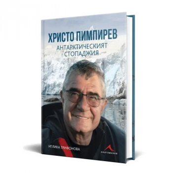 Христо Пимпирев -  Антарктическият стопаджия