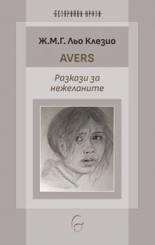 Avers - Разкази за нежеланите 