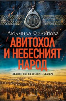 Авитохол и небесният народ - Дългият път на древните българи, Людмила Филипова, Ентусиаст, 9786191646364