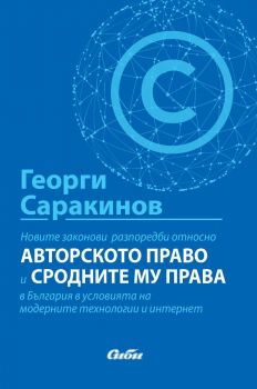 Новите законови разпоредби относно авторското право и сродните му права в България в условията на модерните технологии и интернет