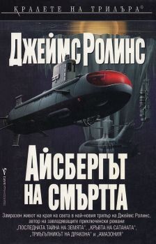 Айсбергът на смъртта, Джеймс Ролинс, Бард, 9789545855078