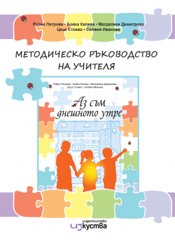 Аз съм днешното утре - Методическо ръководство на учителя в подготвителна група