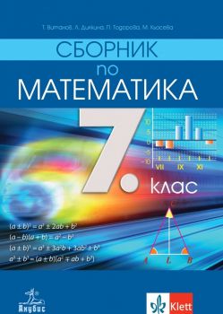 Сборник по математика за 7. клас (Анубис)
