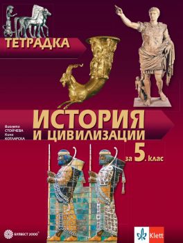 Тетрадка по история и цивилизации за 5. клас (Булвест 2000)
