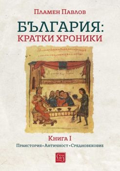 България: Kратки хроники - книга 1 (меки корици), Пламен Павлов, Изток-Запад, 9786190115267