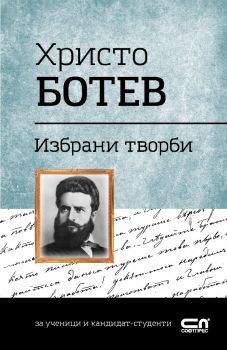 Българска класика: Христо Ботев. Избрани творби (СофтПрес)