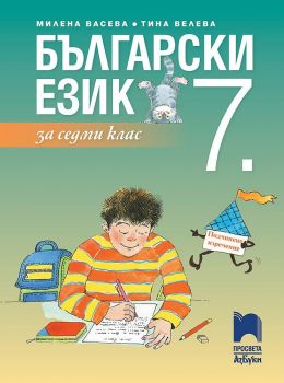 Български език за 7. клас.  - Милена Васева